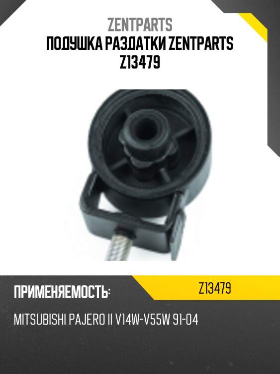 Подушка раздатки zentparts z13479