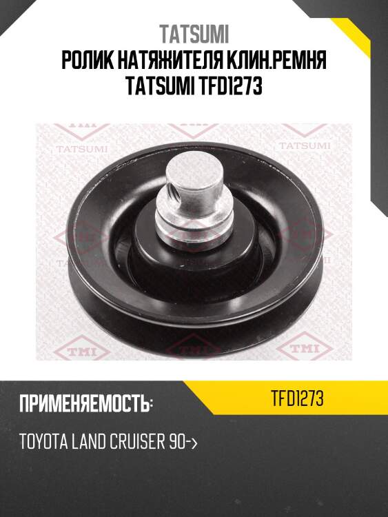 Ролик натяжителя клин.ремня tatsumi tfd1273