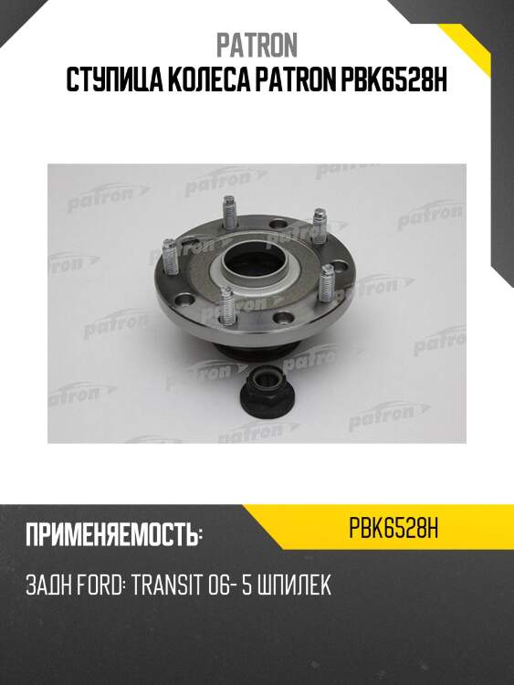Ступица колеса patron pbk6528h