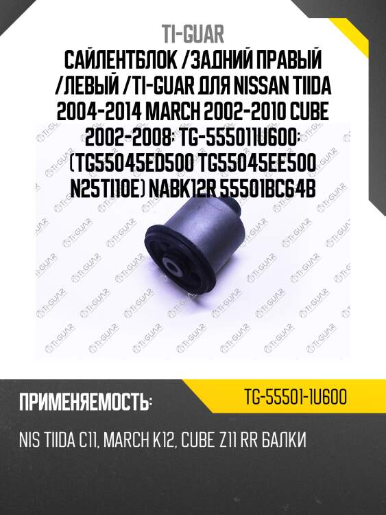 Сайлентблок /задний правый /левый /ti-guar для nissan tiida 2004-2014 march 2002-2010 cube 2002-2008  tg-555011u600  (tg55045ed500 tg55045ee500 n25ti10e) nabk12r 55501bc64b