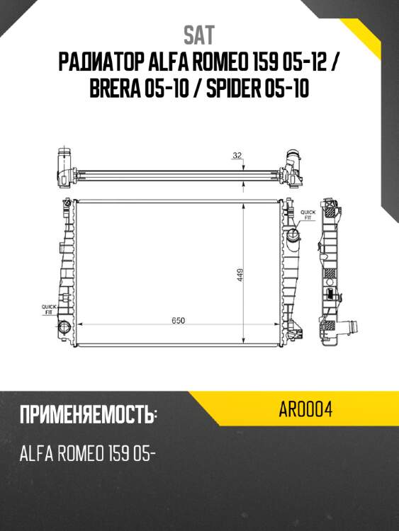 Радиатор alfa romeo 159 05-12  sat ar0004