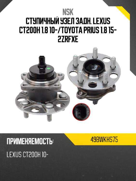 Ступичный узел задн. lexus ct200h 1.8 10- nsk 49bwkhs75