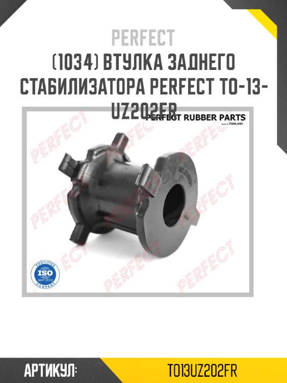 Втулка заднего стабилизатора perfect to-13-uz202fr perfect to13uz202fr