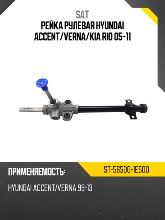 Рейка рулевая hyundai accent sat st-56500-1e500
