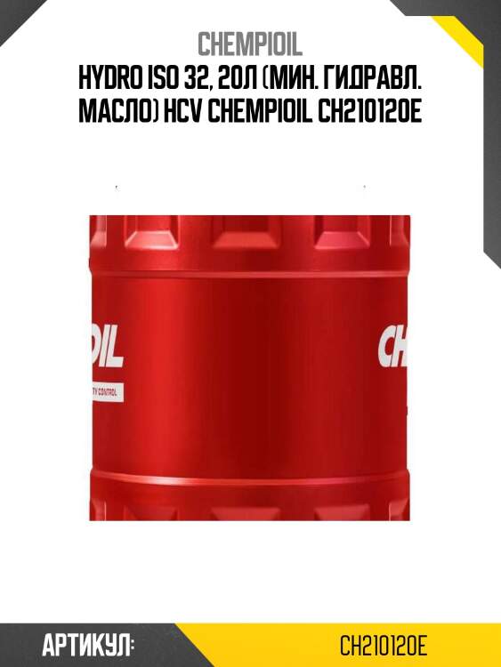 Hydro iso 32, 20л (мин. гидравл. масло) hcv chempioil ch210120e