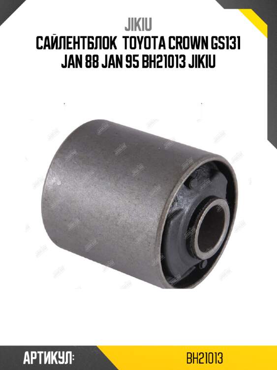 Сайлентблок  toyota crown gs131 jan 88 jan 95 bh21013 jikiu