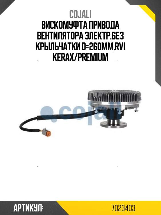 Вискомуфта привода вентилятора электр.без крыльчатки d=260mm,rvi kerax/premium