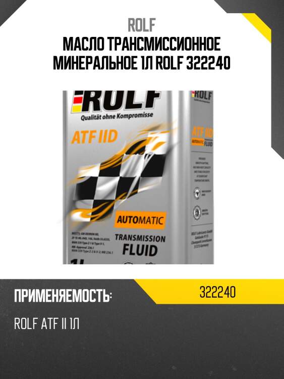 Масло трансмиссионное минеральное 1л rolf 322240