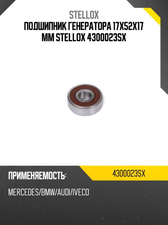 Подшипник генератора 17х52х17 mm stellox 4300023sx