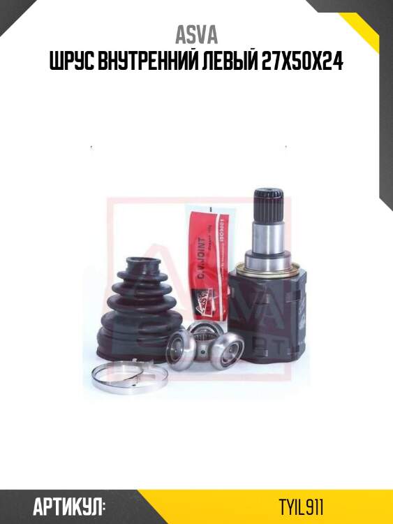 Шрус внутренний левый 27x50x24