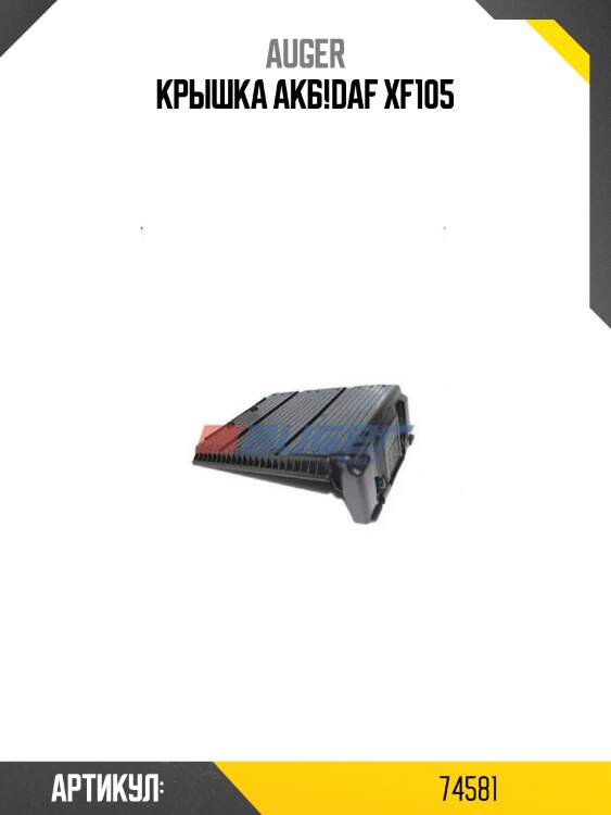 Крышка акб!\daf xf105