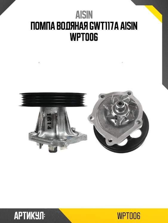 Помпа водяная gwt117a aisin wpt006