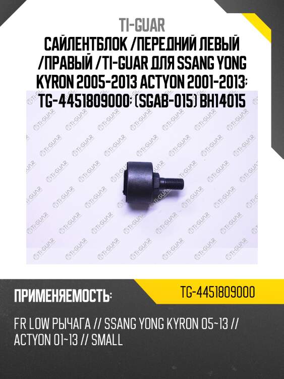 Сайлентблок /передний левый /правый /ti-guar для ssang yong kyron 2005-2013 actyon 2001-2013  tg-4451809000  (sgab-015) bh14015
