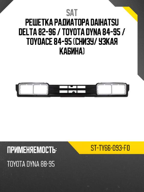 Решетка радиатора daihatsu delta 82-96  sat st-ty66-093-f0