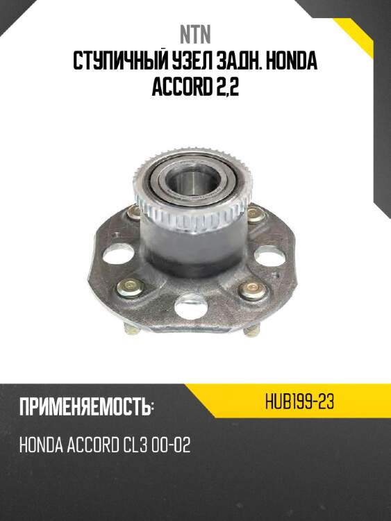 Ступичный узел задн. honda accord 2,2 ntn hub199-23