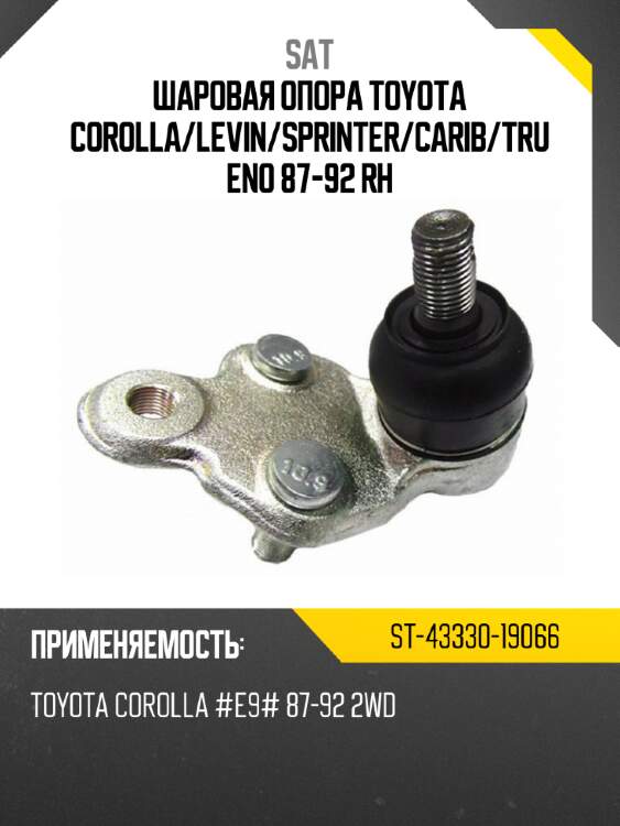 Шаровая опора toyota corolla sat st-43330-19066