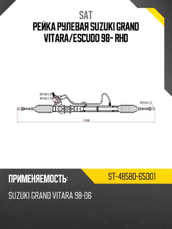 Рейка рулевая suzuki grand vitara sat st-48580-65d01