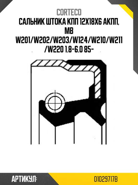 Сальник акпп corteco 01029717b