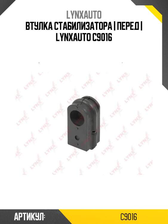 Втулка стабилизатора | перед | lynxauto c9016