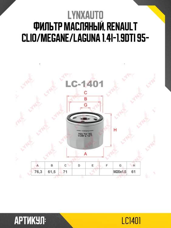 Фильтр масляный lynxauto lc1401