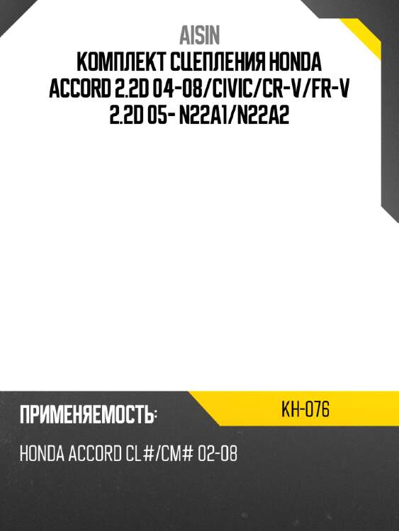 Комплект сцепления honda accord 2.2d 04-08 aisin kh-076