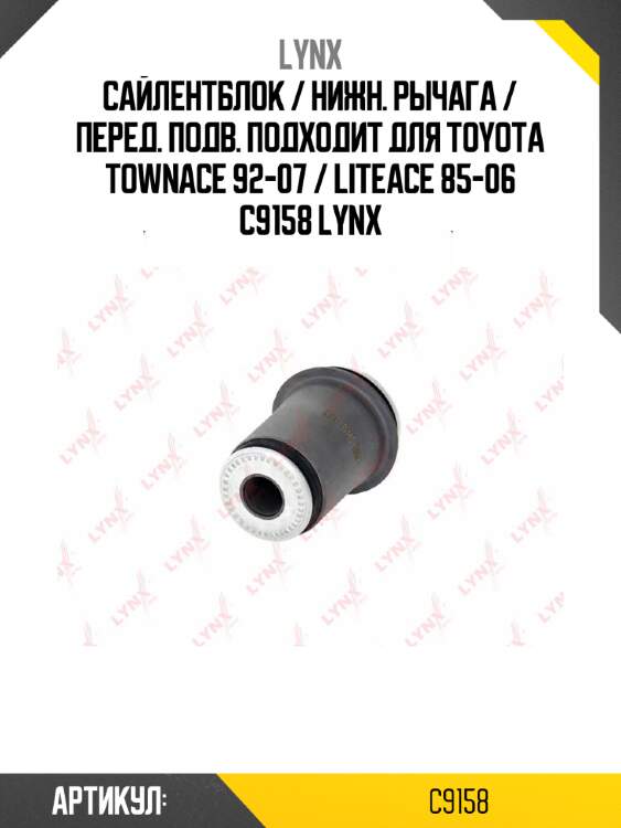Сайлентблок / нижн. рычага / перед. подв. подходит для toyota townace 92-07 / liteace 85-06 c9158 lynx