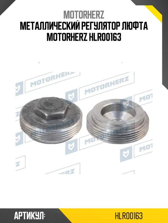Металлический регулятор люфта motorherz hlr00163