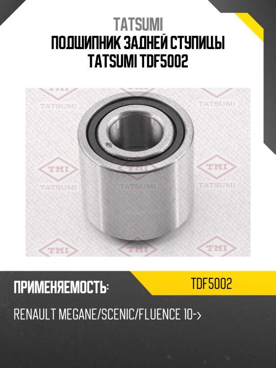Подшипник задней ступицы tatsumi tdf5002