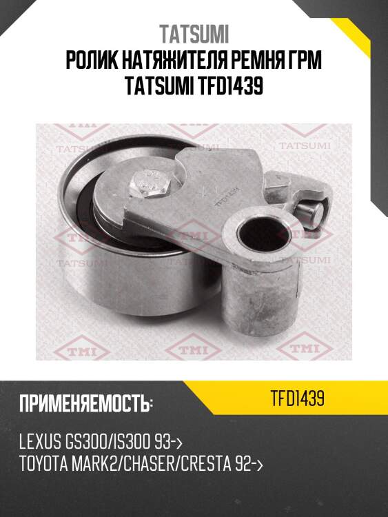 Ролик натяжителя ремня грм tatsumi tfd1439