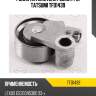 Ролик натяжителя ремня грм tatsumi tfd1439