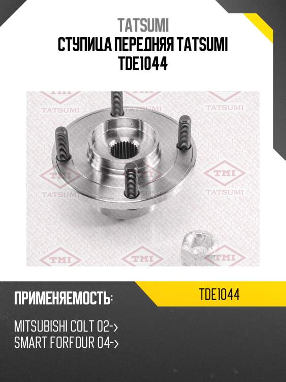 Ступица передняя tatsumi tde1044