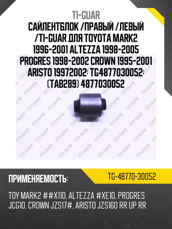 Сайлентблок /правый /левый /ti-guar для toyota mark2 1996-2001 altezza 1998-2005 progres 1998-2002 crown 1995-2001 aristo 19972002  tg4877030052  (tab289) 4877030052