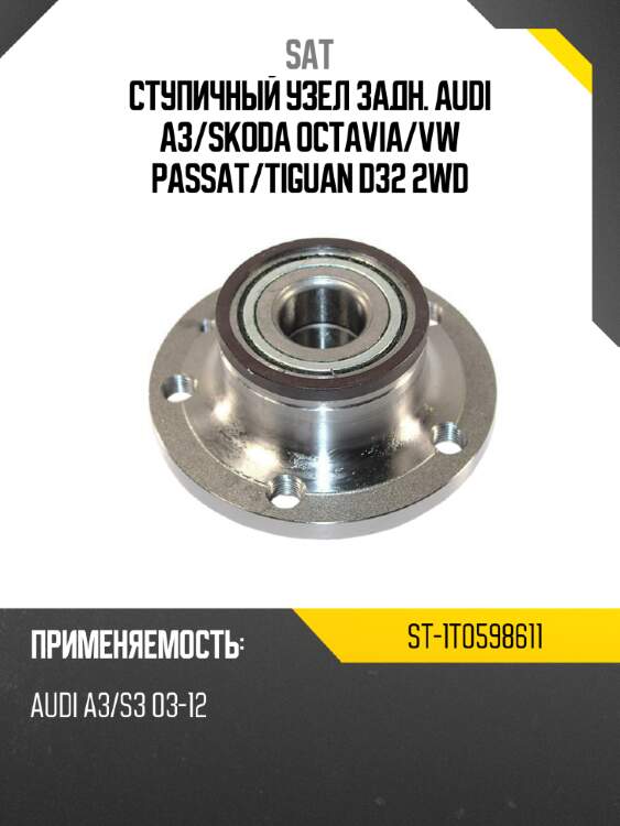 Ступичный узел задн. audi a3 sat st-1t0598611