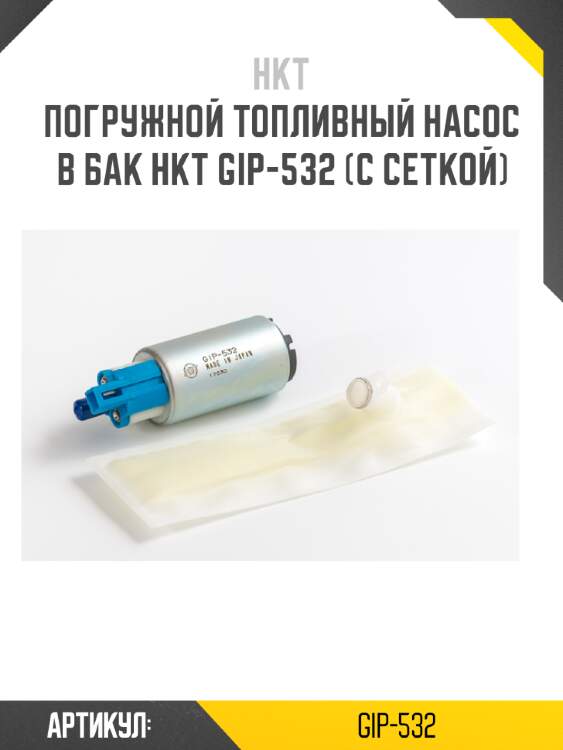 Погружной топливный насос в бак hkt gip-532 (с сеткой)