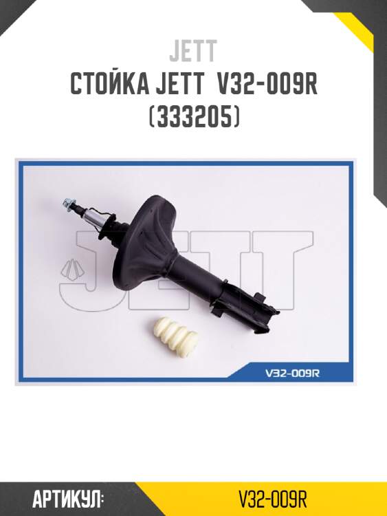 Стойка jett  v32-009r (333205)