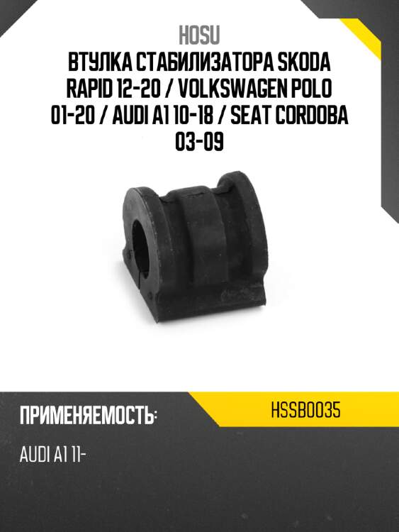 Втулка стабилизатора skoda rapid 12-20  hosu hssb0035
