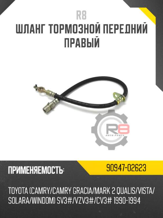 Шланг тормозной передний правый r8 90947-02623