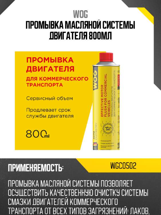 Промывка масляной системы двигателя 800мл wog wgc0502
