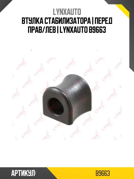Втулка стабилизатора | перед прав/лев | lynxauto b9663
