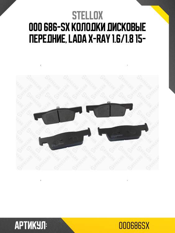 000 686-sx колодки дисковые передние, lada x-ray 1.6/1.8 15-