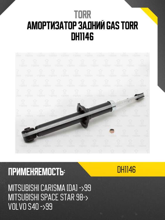 Амортизатор задний gas torr dh1146