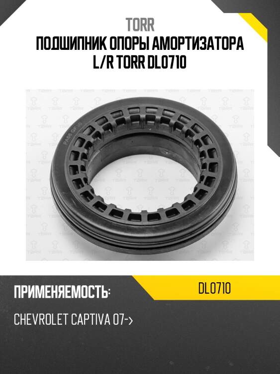 Подшипник опоры амортизатора l/r torr dl0710