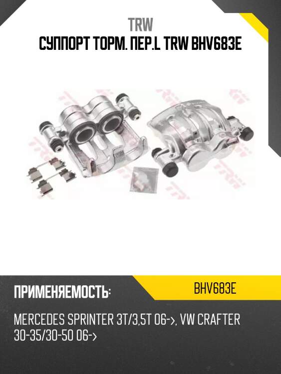 Суппорт торм. пер.l trw bhv683e