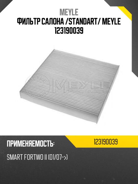 Фильтр салона /standart/ meyle 123190039