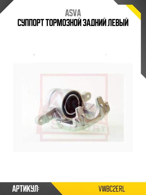 Суппорт тормозной задний левый
