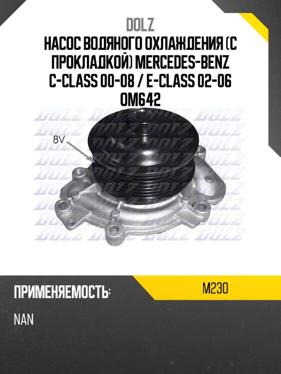 Насос водяного охлаждения с прокладкой mercedes-benz c-class 00-08  dolz m230