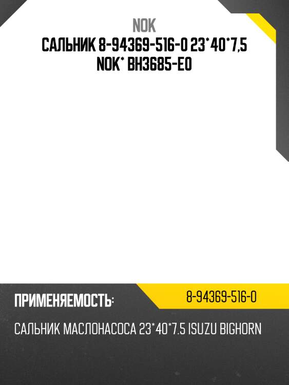 Сальник 8-94369-516-0 23*40*7,5 nok* bh3685-e0