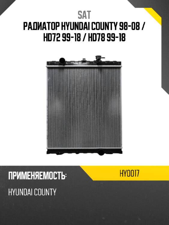 Радиатор hyundai county 98-08  sat hy0017