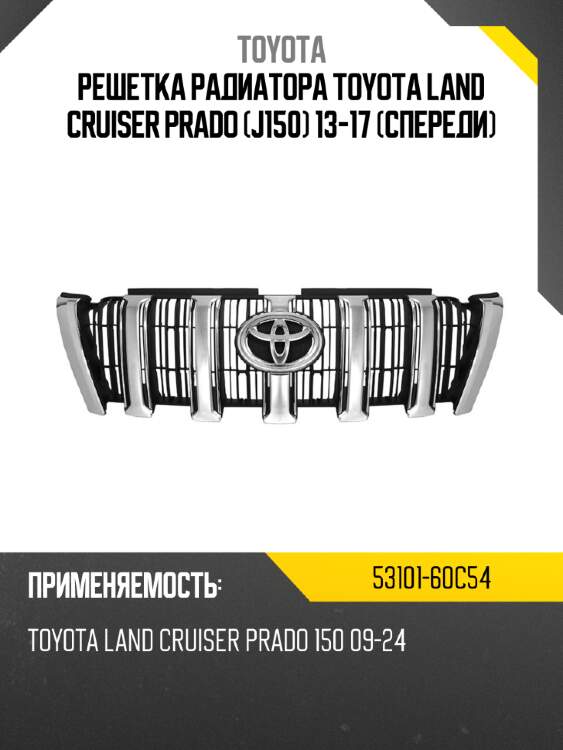 Решетка радиатора toyota land cruiser prado j150 13-17 спереди toyota 53101-60c54