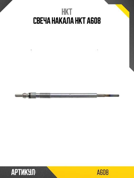 Свеча накала hkt a608